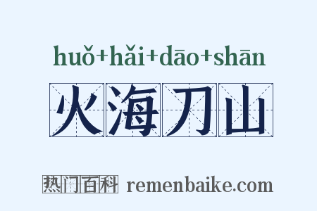 火海刀山是什么意思的图片